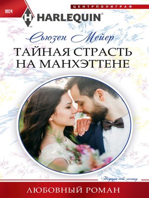cover image of Тайная страсть на Манхэттене
